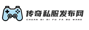 热血传奇私服发布网